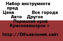 Набор инструмента 94 пред.1/2“,1/4“ (409194W) › Цена ­ 4 700 - Все города Авто » Другое   . Пермский край,Красновишерск г.